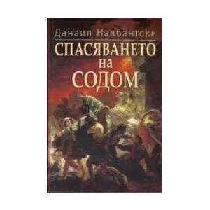Спасяването на Содом (2016)