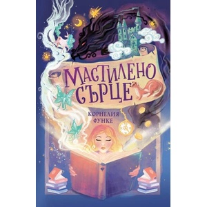 Мастилено сърце (Мастилен свят 1) - меки корици (ISBN: 9786197313956)