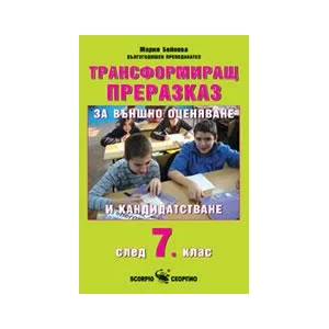 Трансформиращ преразказ за външно оценяване и кандидатстване след 7. клас (2011)