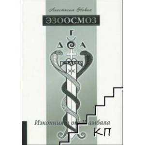 Езоосмоз (ISBN: 9789542902645)