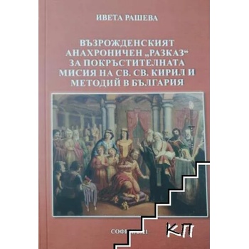 Възрожденският анахроничен "разказ" за покръстителната мисия на Св. Св. Кирил и Методий в България