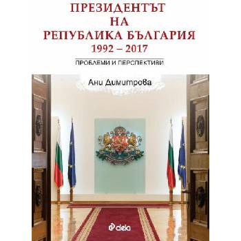 Президентът на Република България 1992-2017. Проблеми и перспективи