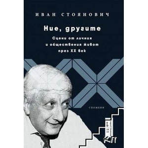 Ние, другите. Сцени от личния и обществения живот през XX век (2022)
