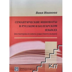 Семантические инноваты в русском и болгарском языках (ISBN: 9786192082512)