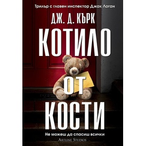 Котило от кости (ISBN: 9786191933464)