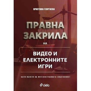 Правна закрила на видео и електронните игри като обекти на интелектуалната собственост (ISBN: 9789542837794)