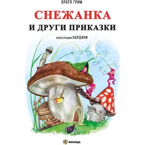 Снежанка и други приказки (ISBN: 9786197659665)