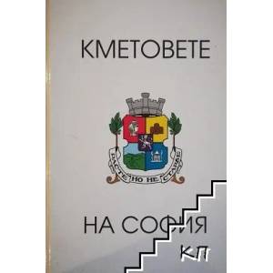 Кметовете на София (ISBN: 9786199046203)