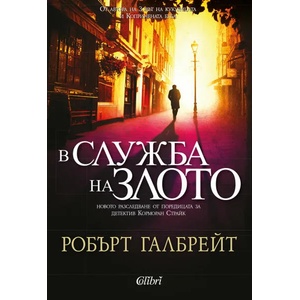 В служба на злото (ISBN: 9786191507917)