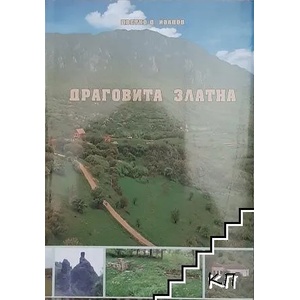 Драговита златна (ISBN: 9788684145194)
