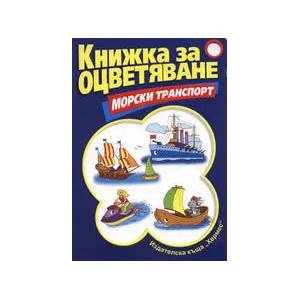 Морски транспорт (ISBN: 9789542608387)