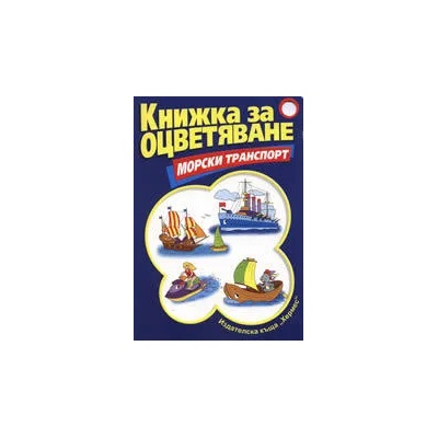 Морски транспорт