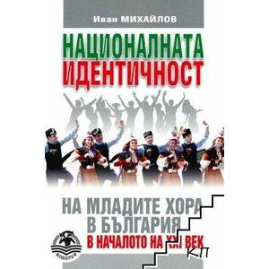 Националната идентичност на младите хора в България в началото на XXI век (ISBN: 9786197533262)