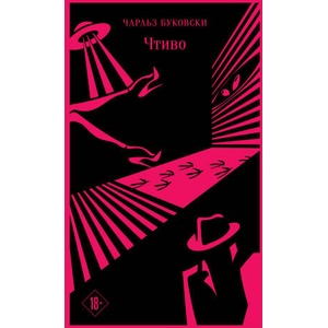 Чтиво | Чарльз Буковски (2024)