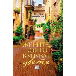 Женитe, които купуват цветя (ISBN: 9786190102861)