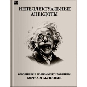 Интеллектуальные анекдоты, собранные и прокомментированные Борисом Акуниным | Борис Акунин (2024)