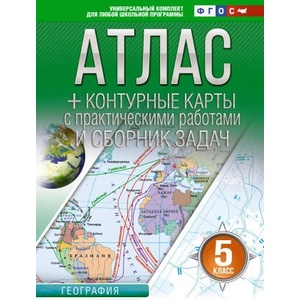 Атлас + контурные карты 5 класс. География. ФГОС (Россия в новых границах)_ (2025)