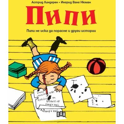 Пипи не иска да порасне и други истории