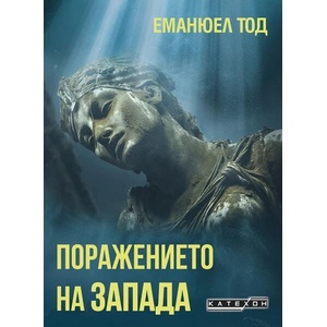 Поражението на Запад (ISBN: 9786190114628)