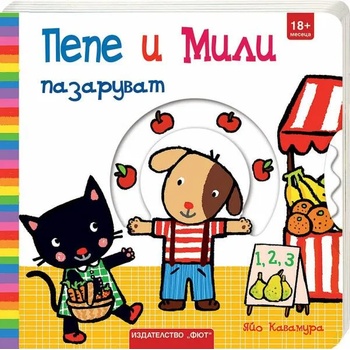 Image 1 of Пепе и Мили пазаруват