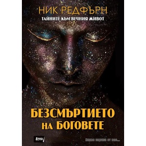 Безсмъртието на боговете. Тайните към вечния живот (2017)