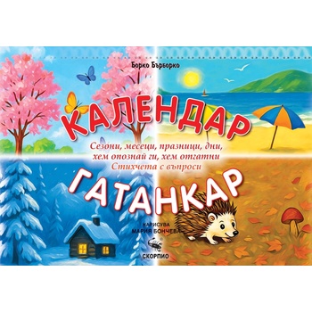 Календар-гатанкар