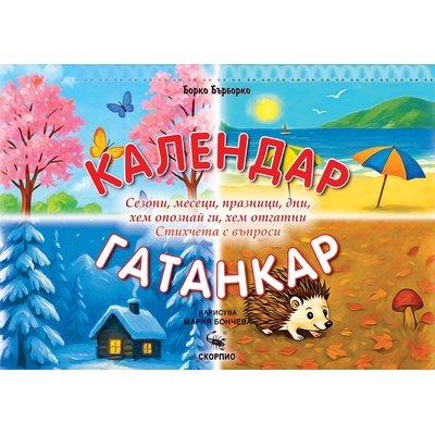Календар-гатанкар