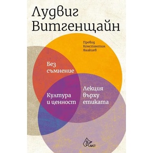 Без съмнение. Култура и ценност. Лекция върху етиката (ISBN: 9786197596991)