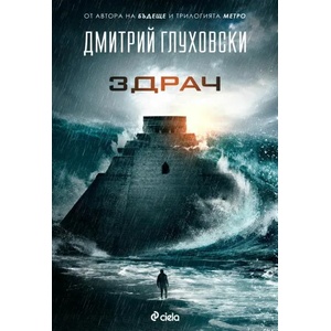 Здрач (ISBN: 9789542824633)
