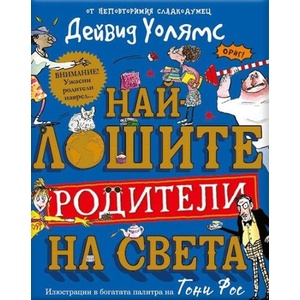 Най-лошите родители на света (ISBN: 9786197560343)