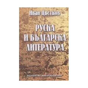 Руска и българска литература (2006)