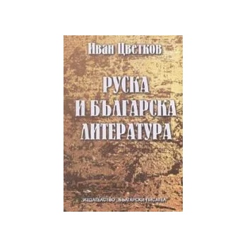 Руска и българска литература