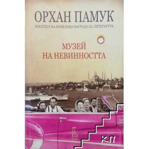 Музей на невинността (ISBN: 9789543652259)