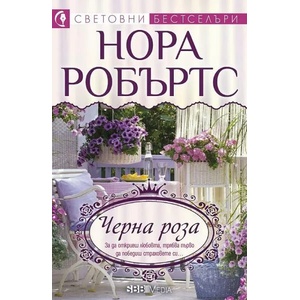 Черна роза (ISBN: 9789543994663)