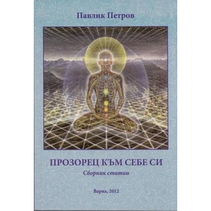 Прозорец към себе си (2012)