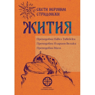 Жития. Преподобни Павел Тивейски, Иларион Велики, Малх