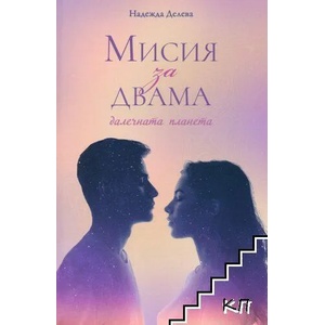 Мисия за двама: Далечната планета (ISBN: 9786190013020)