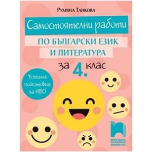 Самостоятелни работи по български език и литература за 4. клас (0000)