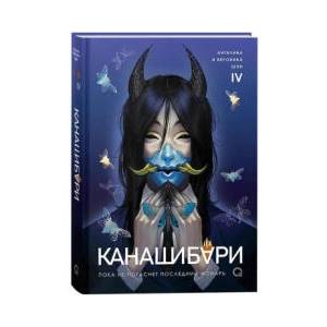 КАНАШИБАРИ. Пока не погаснет последний фонарь. Том 4 | Вероника Шэн, Ангелина Шэн (ISBN: 9785353115533)