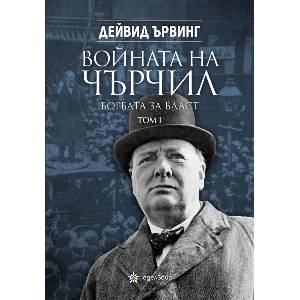 Войната на Чърчил. Борбата за власт, том 1 (ISBN: 9786197756494)