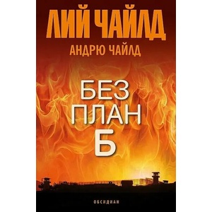 Без план Б (ISBN: 9789547695450)