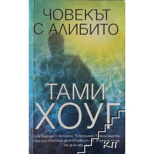 Човекът с алибито (ISBN: 9789545859199)