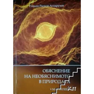 Oбяснение на необяснимото в природата