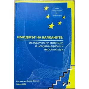 Имиджът на Балканите: Исторически подходи и комуникационни перспективи (ISBN: 9789548194747)