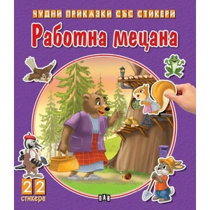 Чудни приказки със стикери: Работна мецана (ISBN: 9786192404673)