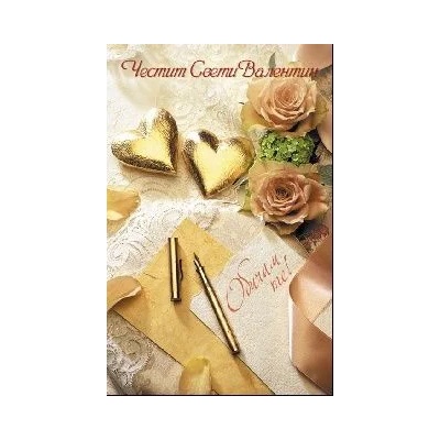 Честит Свети Валентин - Обичам те