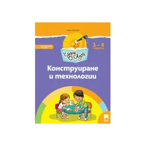 Чуден свят. Конструиране и технологии. Познавателна книжка за 3 - 4 г (0000)