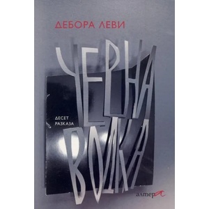 Черна водка (ISBN: 9786197217100)