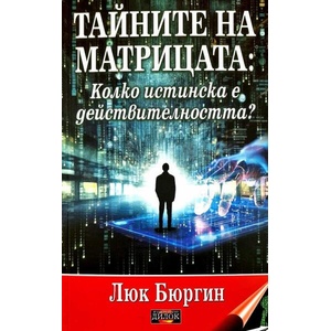 Тайните на матрицата. Новият мистериозен репортаж (ISBN: 9786197718201)