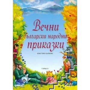 Вечни български народни приказки (ISBN: 9789544961428)